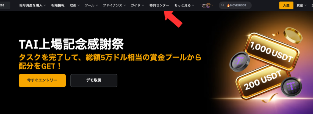 Bybitでキャンペーンにエントリーするためには特典センターへの移動が必要