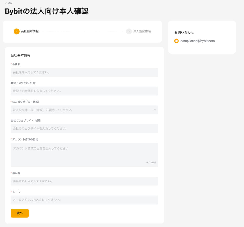 Bybitの法人口座の会社基本情報を入力する画面