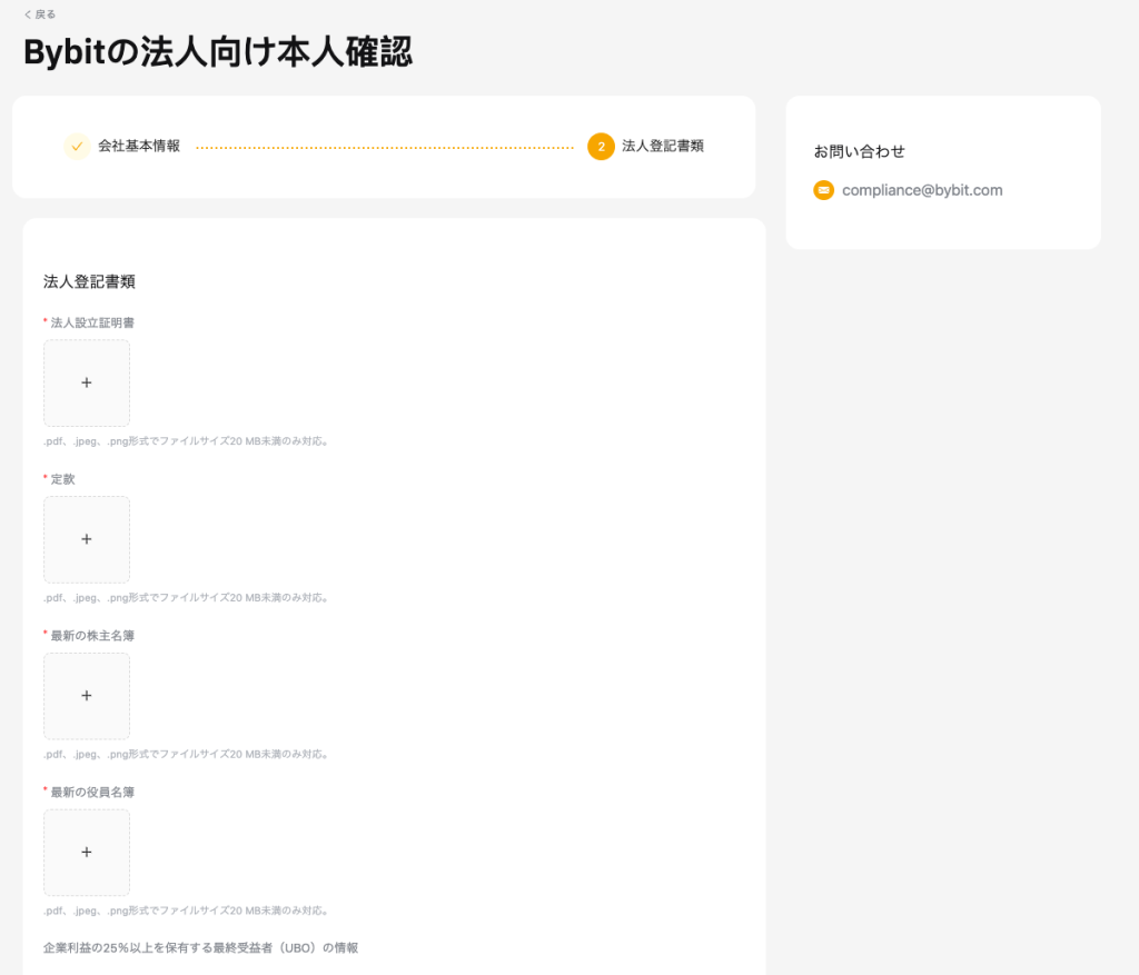 Bybitの法人登記書類をアップロードする画面