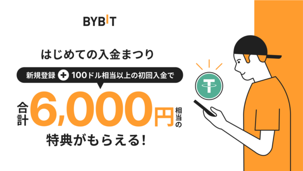 Bybitが口座開設と入金の条件を達成したユーザーに最大6,000円の付与を行なっているキャンペーン・ボーナス