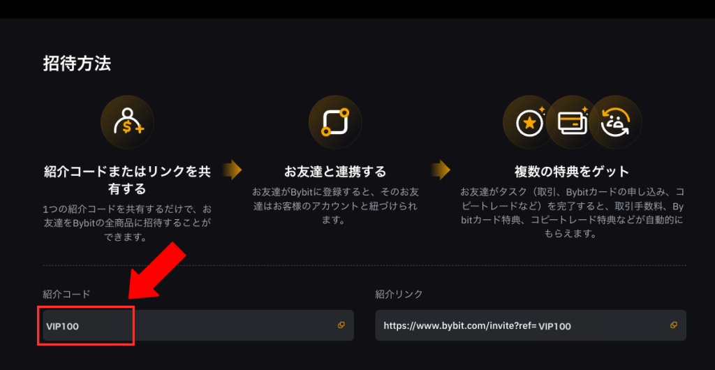 Bybit 紹介コードはお友達紹介プログラムページの中央に記載