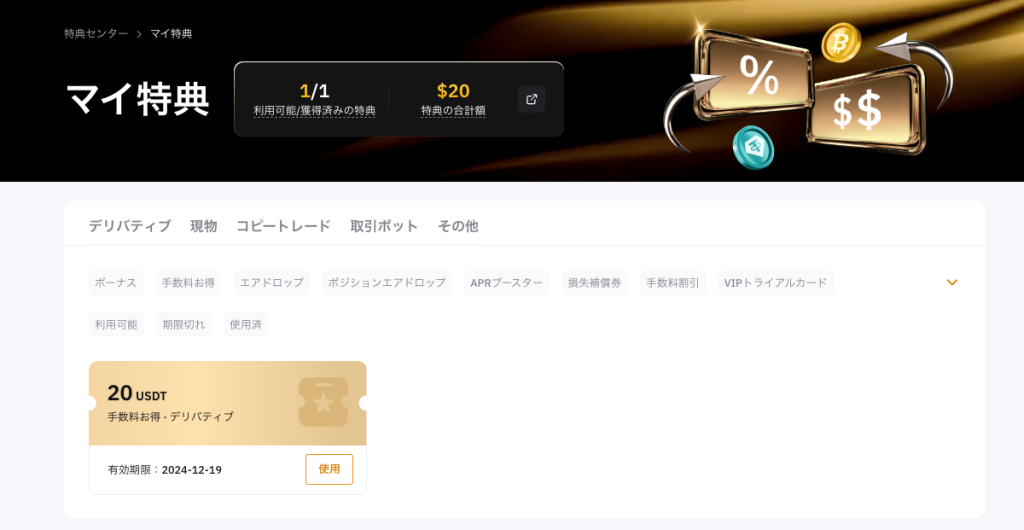 Bybit 特典の受け取り方｜マイ特典から特典を受け取る画面