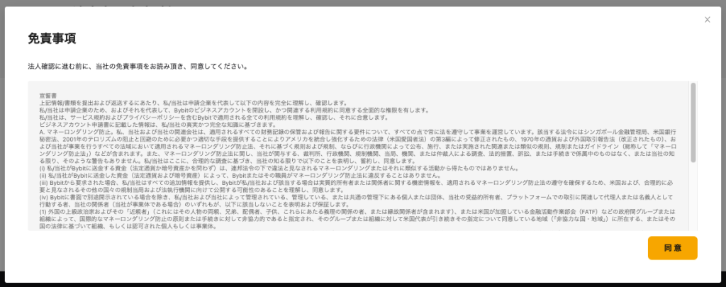 Bybitで法人口座を解説する際の免責事項確認ページ