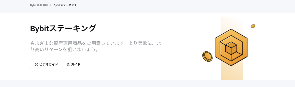 Bybitのステーキング画面