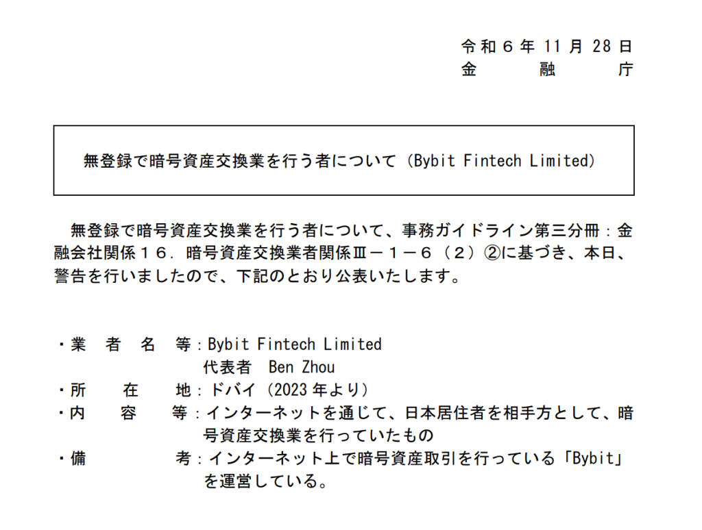 金融庁は、無登録で暗号資産交換業を行っているBybitに対する警告を提出