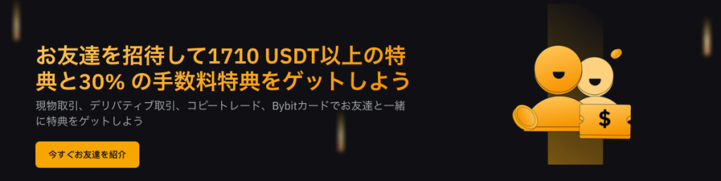 Bybitの友達紹介プログラム