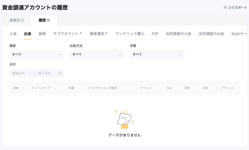 Bybitでの出金結果を確認するための資金調達アカウントの履歴画面
