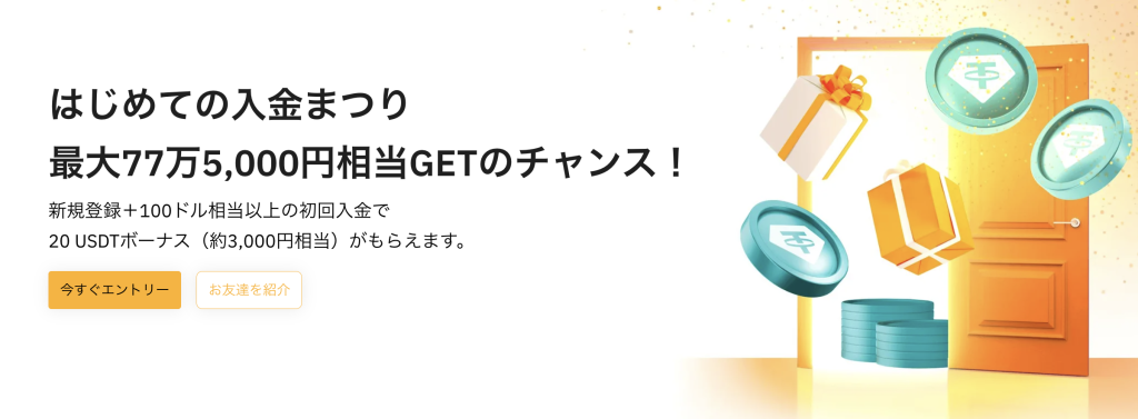 Bybitでは、最大77万5,000円相当GETできる「はじめての入金祭り」を開催中