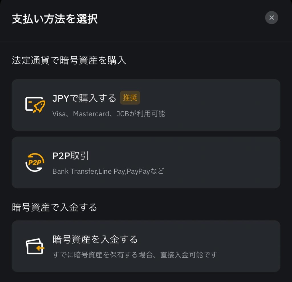 Bybitスマホアプリでの入金手順｜支払い方法の選択画面