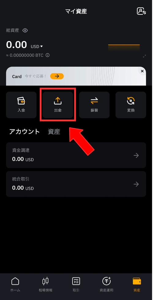 Bybitのスマホアプリで出金画面に移動するためのマイ資産画面