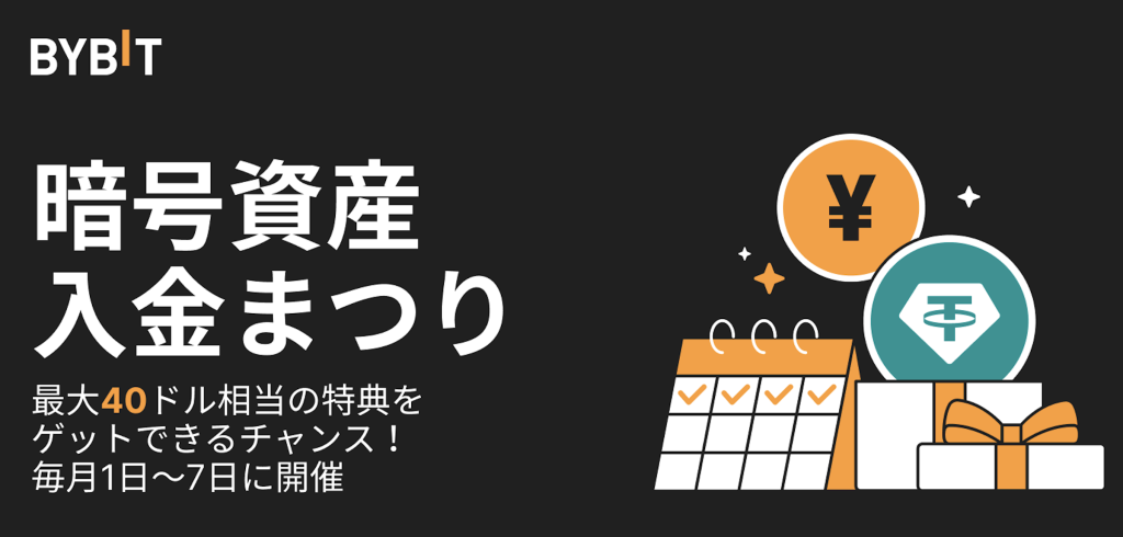 Bybit入金方法｜Bybitでは暗号通貨を使った入金が可能